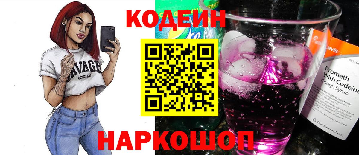 Кодеин напиток Lean (лин) Белореченск